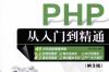 php从入门到精通第3版软件介绍，php从入门到精通第3版