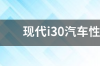 北京现代i30使用什么变速箱 现代i30