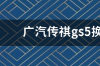 广汽传祺gs5plus2022款落地价？ 广汽传祺gs5报价及