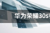 华为荣耀30s参数是怎样的？ 华为荣耀30s参数