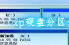 xp硬盘分区步骤图，xp硬盘分区步骤