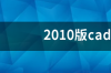 2010版cad的激活码如何获取 2010版cad