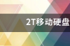 2T移动硬盘大概多少钱？ 2t硬盘价格