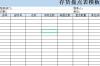 存货盘点表excel表格软件介绍，存货盘点表excel表格