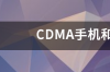 CDMA手机和一般手机的区别 cdma手机