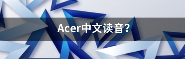 Acer中文读音？ 宏碁怎么读