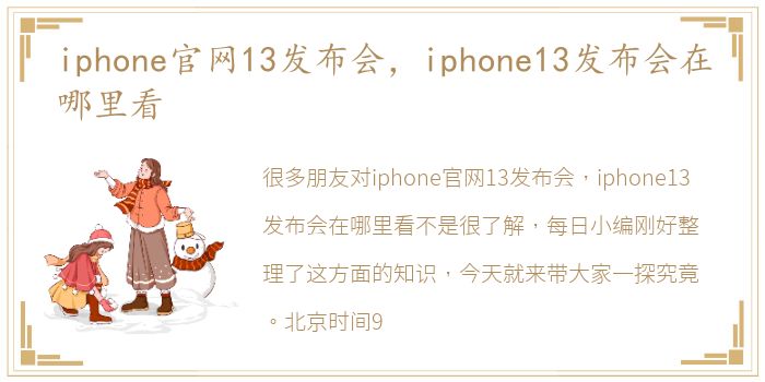 iphone官网13发布会，iphone13发布会在哪里看