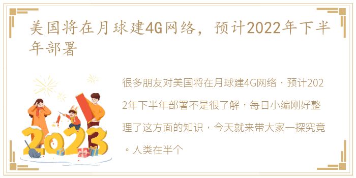 美国将在月球建4G网络，预计2022年下半年部署