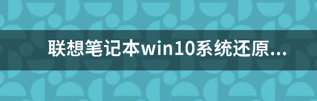 联想笔记本win10系统还原失败怎么办 联想笔记本怎么恢复系统还原