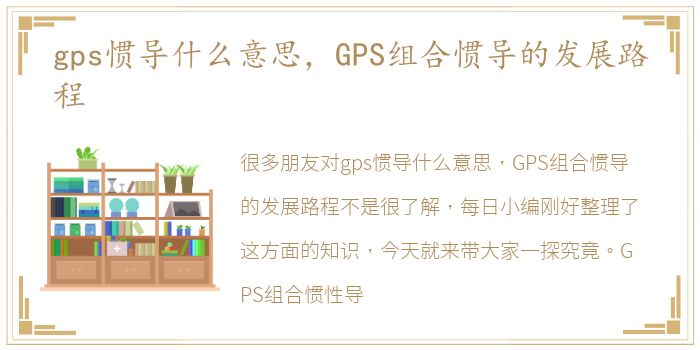 gps惯导什么意思，GPS组合惯导的发展路程