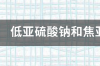 食品添加剂焦亚硫酸钠有毒吗？ 焦亚硫酸钠是什么添加剂