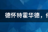 霍华德退役多久？ 霍华德宣布退役