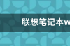 联想笔记本win10系统还原失败怎么办 联想笔记本怎么恢复系统还原