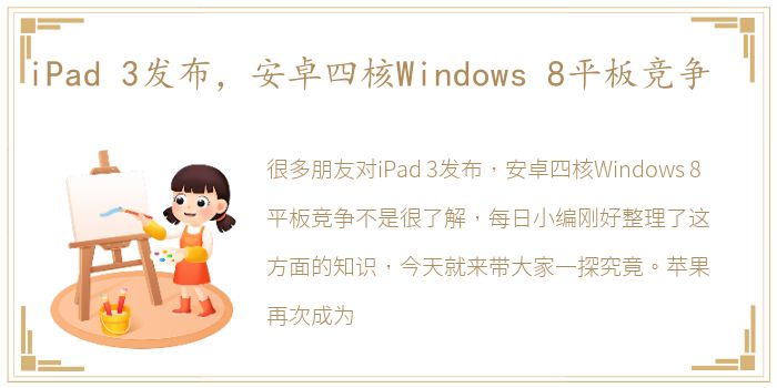 iPad 3发布，安卓四核Windows 8平板竞争