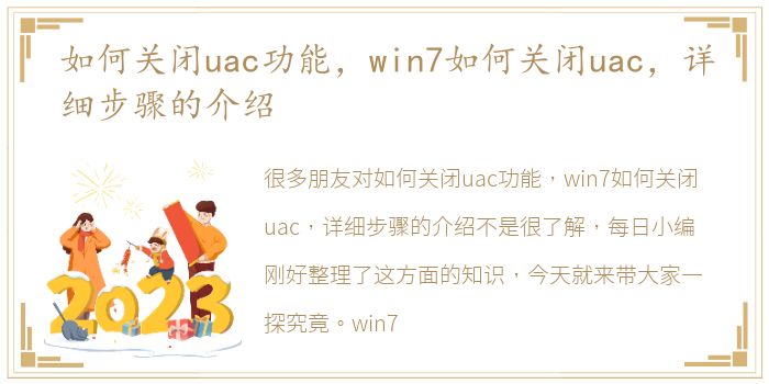 如何关闭uac功能，win7如何关闭uac，详细步骤的介绍