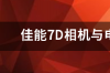 佳能7d是什么档次的相机？ 佳能7d相机