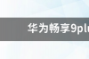 华为畅享9plus换个外屏多少钱？ 华为9plus价格