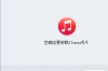 itunes完全卸载工具软件介绍，itunes完全卸载工具