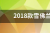 雪佛兰科鲁兹2018款胎压多少正常？ 雪佛兰科鲁兹2018款