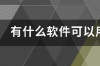 云电脑平台哪个免费 手机云电脑有免费的吗