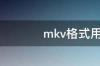 MKV文件用什么播放器播放?MKV是什么格式的详细介绍 mkv格式用什么播放器