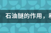 石油醚对皮肤的危害及如何治疗。 石油醚在人体怎么清除