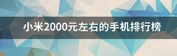 小米2000元左右的手机排行榜 两千左右的手机排行榜