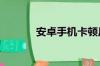 安卓手机卡顿反应慢怎么解决 手机反应太慢了怎么解决