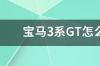 宝马3系GT耗油怎么样？ 宝马3系gt怎么样