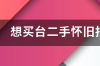 请问大家诺基亚n82好吗? n82 诺基亚