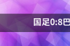 04亚洲杯国足阵容？ 中国国足首发阵容