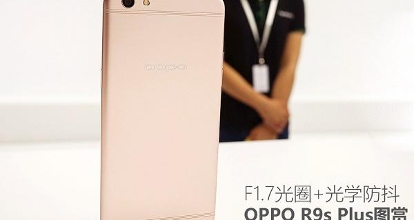 OPPO R9s Plus配置怎么样 OPPO R9s Plus参数详解