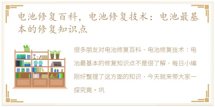 电池修复百科，电池修复技术：电池最基本的修复知识点