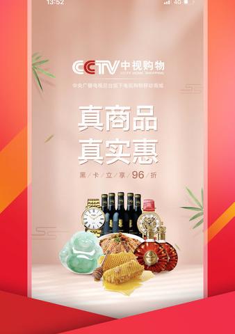 cctv中视购物app软件介绍，cctv中视购物app