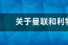 曼联vs利物浦什么联赛？ 曼联和利物浦是什么关系