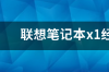 联想X1系列：高端商务笔记本的代表 联想笔记本x1