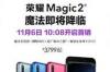 荣耀magic5上市时间？ 荣耀magic2上市时间