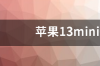 苹果13mini的参数是怎么样的呢？ 苹果13mini参数