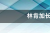 林肯加长版8米报价？ 林肯加长版12米报价及