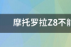 摩托罗拉Z8不能发短信，怎么解决？ 摩托罗拉z8