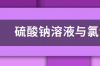 无水硫酸钠是什么? 无水硫酸钠物理性质