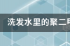 含硅油的洗发水真的有害吗？ 洗发水聚二甲基硅氧烷的危害