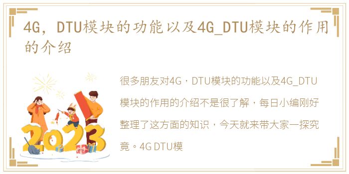 4G，DTU模块的功能以及4G_DTU模块的作用的介绍