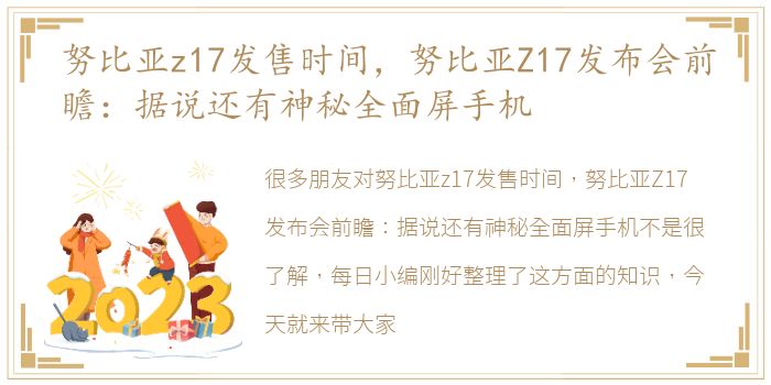 努比亚z17发售时间，努比亚Z17发布会前瞻：据说还有神秘全面屏手机