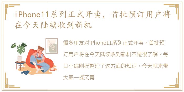 iPhone11系列正式开卖，首批预订用户将在今天陆续收到新机