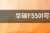 华硕F550l可以加内存条吗? 华硕f550l