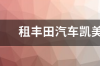 丰田凯美瑞2022款落地首付多少钱？ 丰田汽车凯美瑞价格及