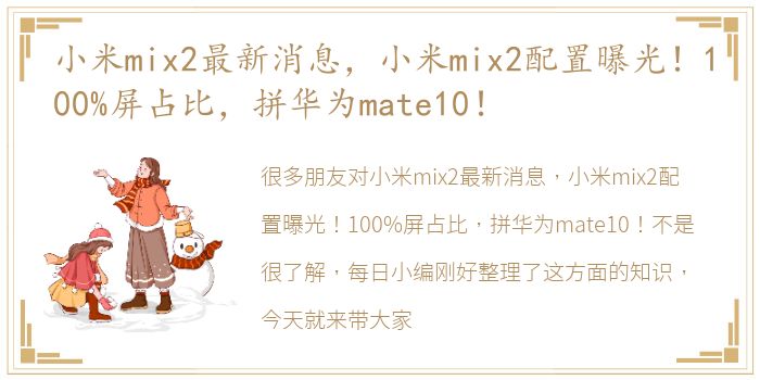 小米mix2最新消息，小米mix2配置曝光！100%屏占比，拼华为mate10！