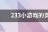 233小游戏的实名认证可以更改吗？ 233小游戏