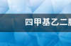 四甲基乙二胺的特性用途 四甲基乙二胺msds